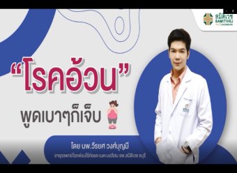 โรคอ้วน พูดเบาๆก็เจ็บ