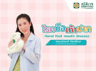 โรค มือ เท้า ปาก รับมืออย่างไรดี? สังเกตอาการและวิธีป้องกัน