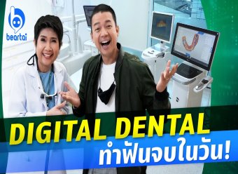 Digital Dental  ทำฟันจบในวัน_2