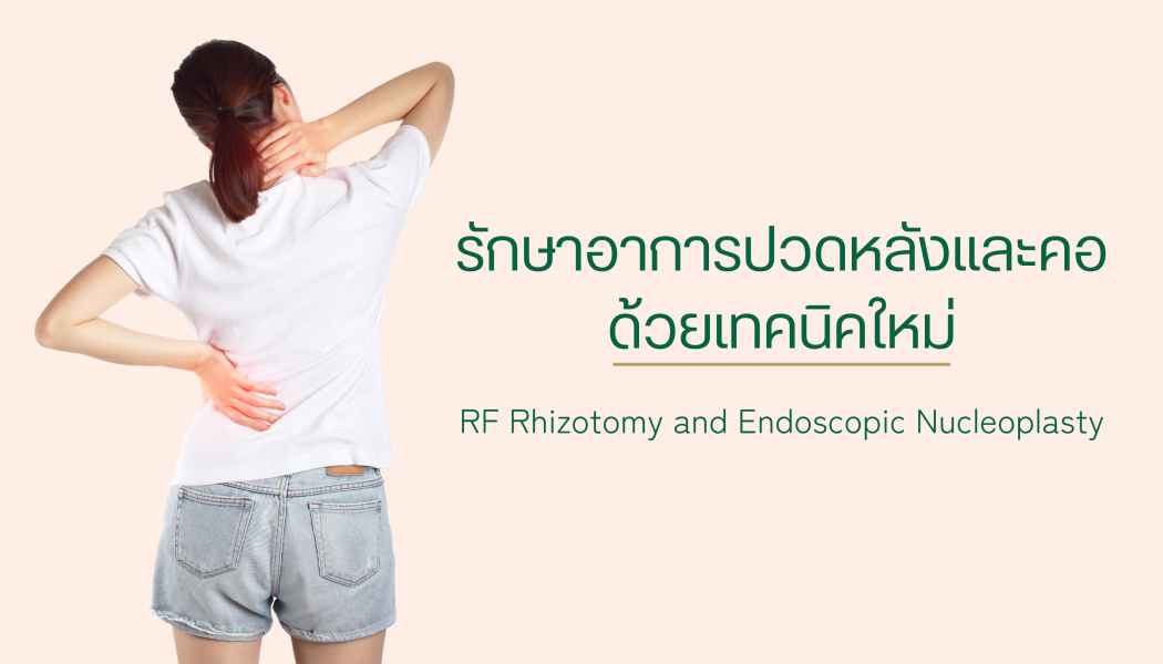 การรักษาอาการปวดหลังและคอด้วยเทคนิคใหม่: RF Rhizotomy และ Endoscopic Nucleoplasty