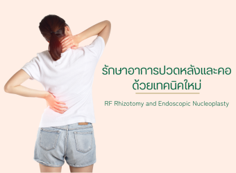 การรักษาอาการปวดหลังและคอด้วยเทคนิคใหม่: RF Rhizotomy และ Endoscopic Nucleoplasty_2