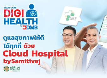 Cloud Hospital เทคโนโลยีทางการแพทย์ที่ทำให้การหาหมอและการดูแลสุขภาพง่ายขึ้น by Samitivej_2