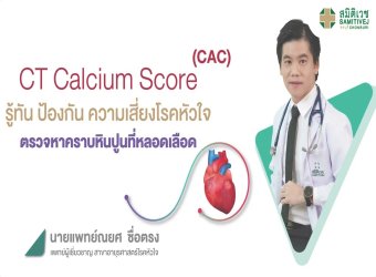 ตรวจสุขภาพหัวใจด้วย CT Calcium Score หาหินปูนที่หลอดเลือดหัวใจ | โรงพยาบาลสมิติเวช ชลบุรี_2