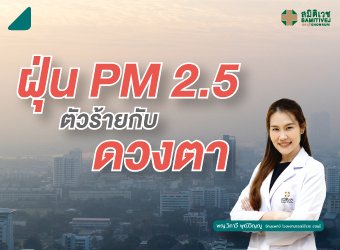 ฝุ่น PM2.5 ตัวร้ายกับดวงตา_2