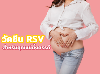 วัคซีน RSV คืออะไร?_2