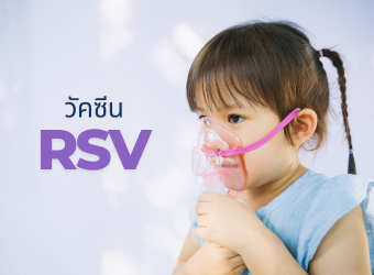 ป้องกัน RSV เด็กแรกเกิด – 2 ขวบได้ด้วยภูมิคุ้มกันสำเร็จรูป (Nirsevimab)_2