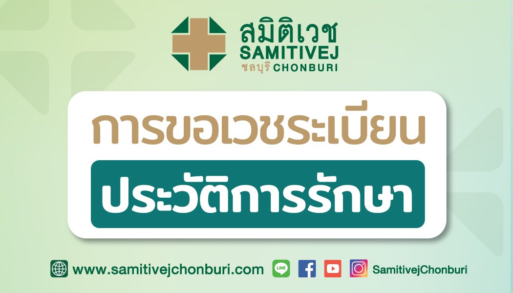 การขอเวชระเบียนประวัติการรักษา