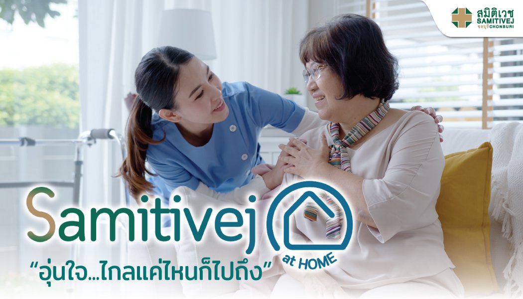 Samitivej@HOME อุ่นใจ...ไกลแค่ไหนก็ไปถึง