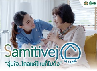 Samitivej@HOME อุ่นใจ...ไกลแค่ไหนก็ไปถึง_3