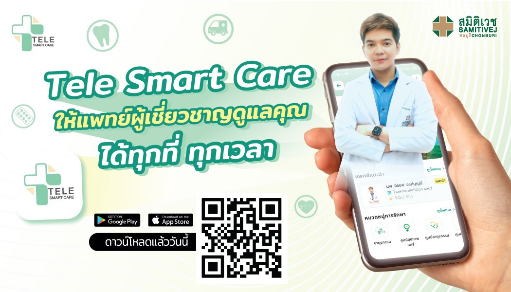 Tele Smart Care ให้แพทย์ผู้เชี่ยวชาญดูแลคุณได้ทุกที่ ทุกเวลา