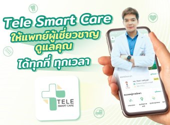 Tele Smart Care ให้แพทย์ผู้เชี่ยวชาญดูแลคุณได้ทุกที่ ทุกเวลา