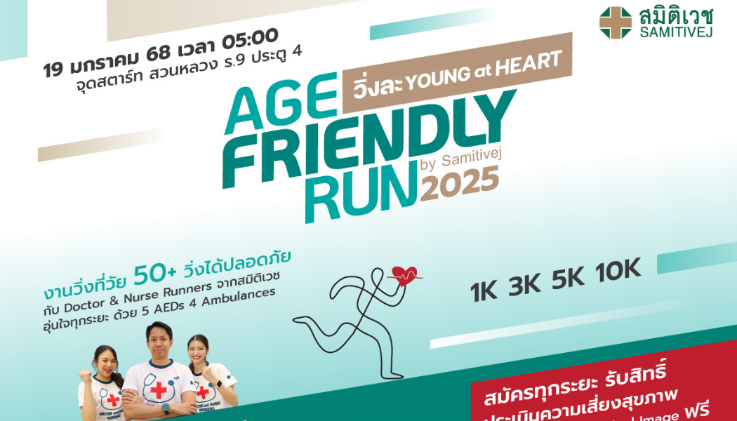 “Age Friendly Run 2025 by Samitivej ครั้งที่ 2 : วิ่งละ YOUNG at HEART”