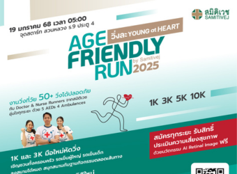 “Age Friendly Run 2025 by Samitivej ครั้งที่ 2 : วิ่งละ YOUNG at HEART”