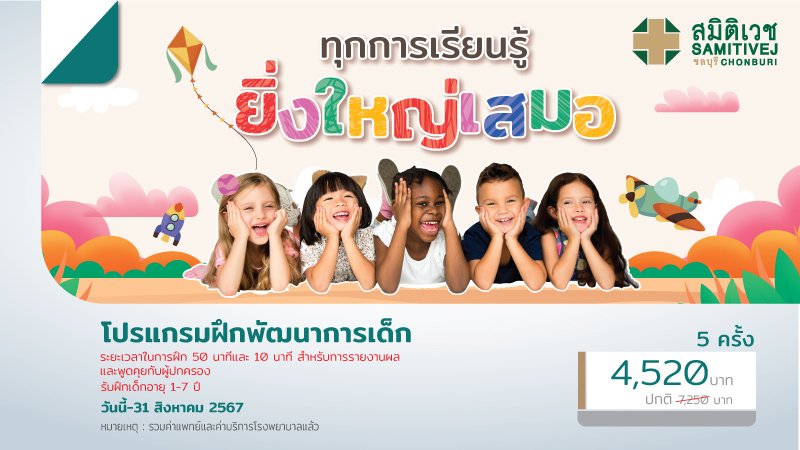 โปรแกรมฝึกพัฒนาการเด็กและปรับพฤติกรรม 5 ครั้ง สำหรับเด็กอายุ 1 ปี - 7 ปี