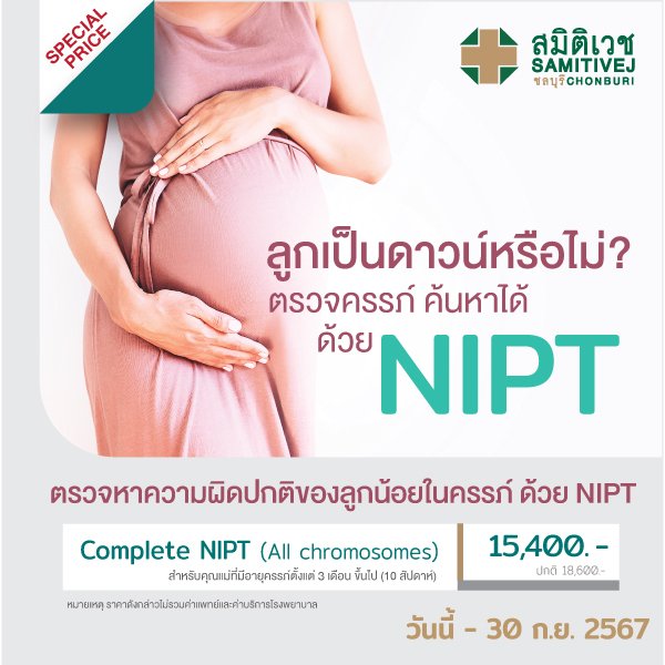 NIPT ตรวจคัดกรองดาวน์ซินโดรมทารกในครรภ์