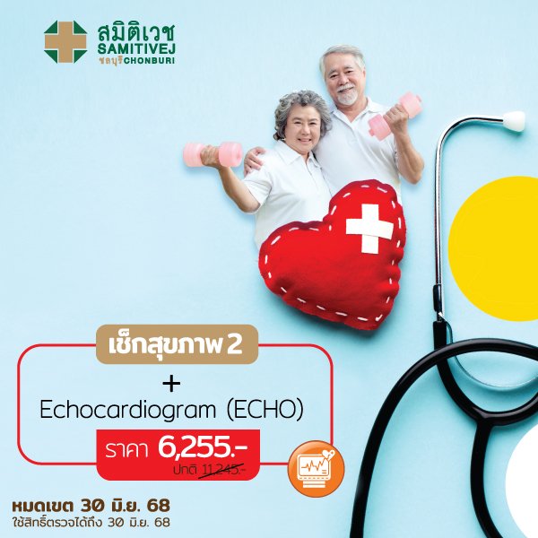 โปรแกรมตรวจสุขภาพ หัวใจ + ตรวจหัวใจ ด้วยคลื่นความถี่สูง (ECHO)