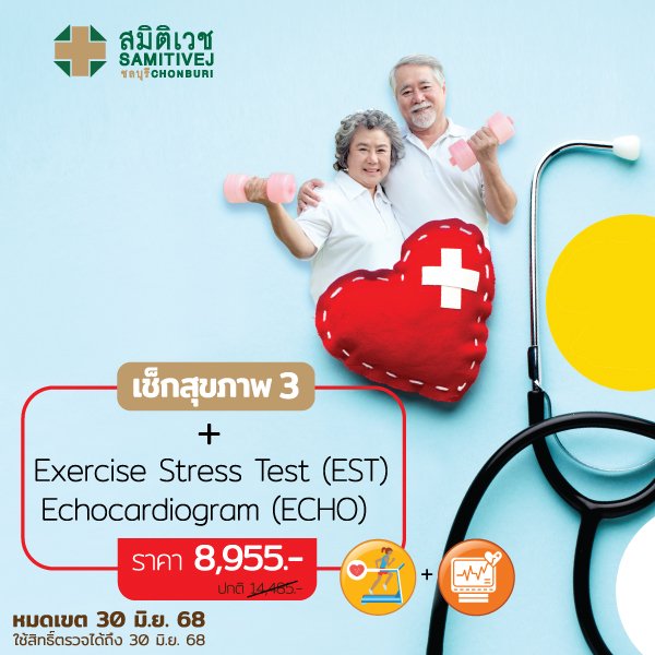 โปรแกรมตรวจสุขภาพ หัวใจ + ECHO + EST