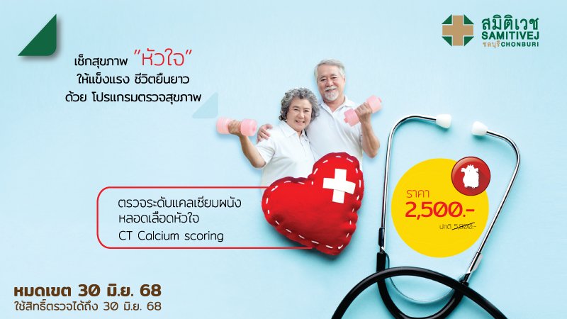 ตรวจวัดระดับแคลเซียมผนังหลอดเลือดหัวใจ (CT Calcium scoring)