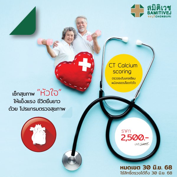 ตรวจวัดระดับแคลเซียมผนังหลอดเลือดหัวใจ (CT Calcium scoring)