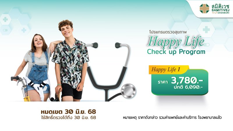 โปรแกรมตรวจสุขภาพ Happy Life Check-up P.1 สำหรับผู้ชายและผู้หญิง อายุ 15-25 ปี