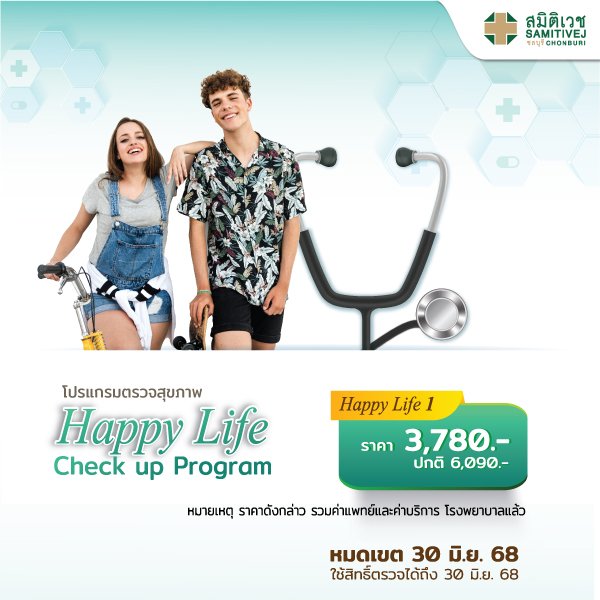 โปรแกรมตรวจสุขภาพ Happy Life Check-up P.1 สำหรับผู้ชายและผู้หญิง อายุ ...