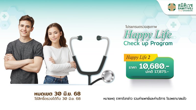 โปรแกรมตรวจสุขภาพ Happy Life Check-up P.2 สำหรับ อายุ 25-35 ปี เพศชาย-หญิง