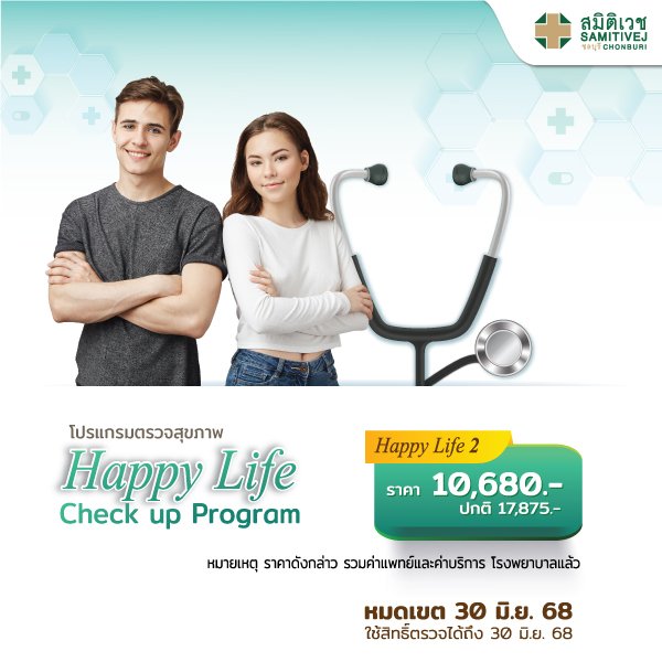 โปรแกรมตรวจสุขภาพ Happy Life Check-up P.2 สำหรับ อายุ 25-35 ปี เพศชาย-หญิง