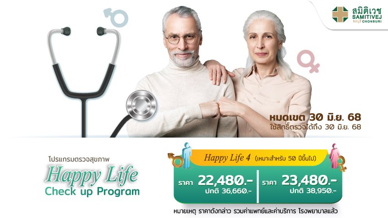 โปรแกรมตรวจสุขภาพ Happy Life Check-up P.4 สำหรับเพศชาย อายุ 50 ปีขึ้นไป