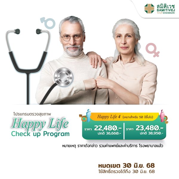 โปรแกรมตรวจสุขภาพ Happy Life Check-up P.4 สำหรับเพศชาย อายุ 50 ปีขึ้นไป