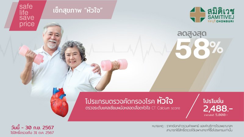 ตรวจวัดระดับแคลเซียมผนังหลอดเลือดหัวใจ (CT Calcium scoring)