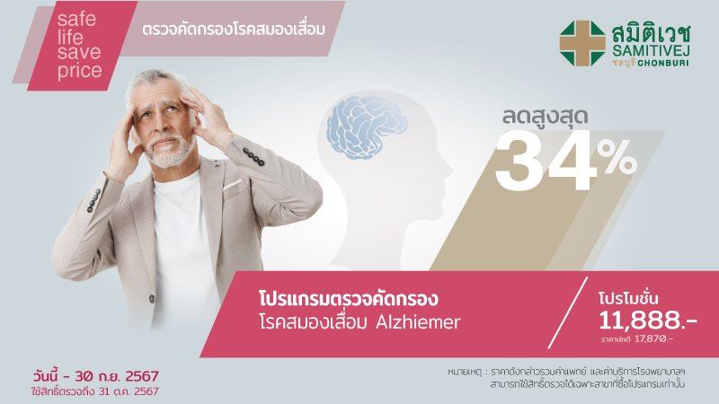 โปรแกรมตรวจสุขภาพคัดกรอง โรคสมองเสื่อม (อัลไซเมอร์ Alzheimer)