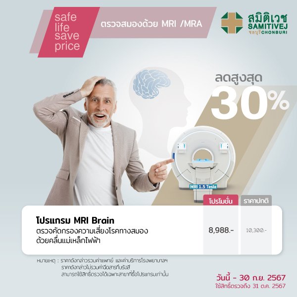 MRI Brain ตรวจคัดกรองความเสี่ยงโรคทางสมอง ด้วยคลื่นแม่เหล็กไฟฟ้า