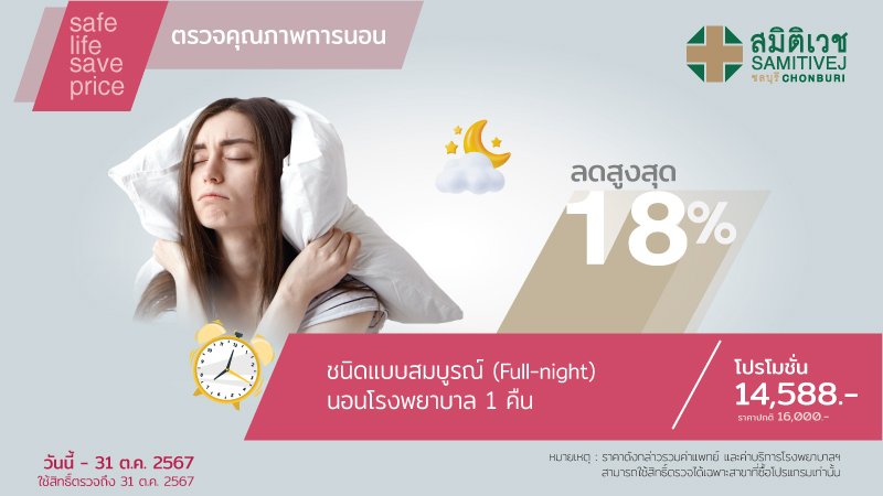 Sleep Test ตรวจคุณภาพการนอน ค้นหาภาวะหยุดหายใจขณะหลับ นอนโรงพยาบาล 1 คืน