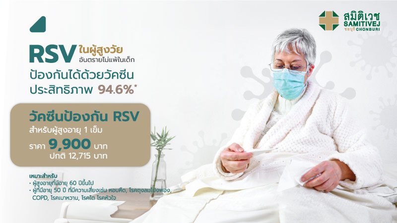 วัคซีนป้องกัน RSV สำหรับผู้สูงอายุ 60 ปีขึ้นไป