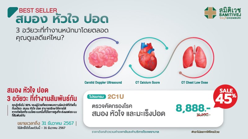 โปรแกรมตรวจคัดกรองโรคสมอง หัวใจ และมะเร็งปอด