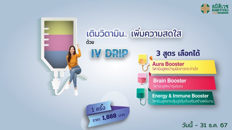 IV DRIP ดริปวิตามิน