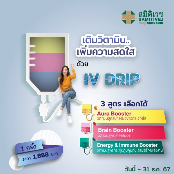 IV DRIP ดริปวิตามิน