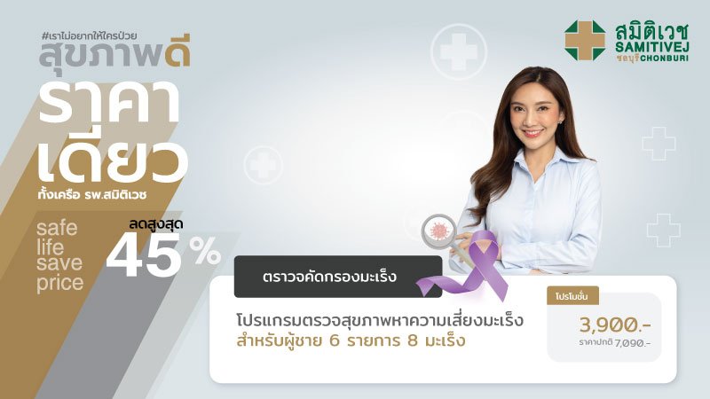 โปรแกรมตรวจสุขภาพหาความเสี่ยงมะเร็ง 6 รายการ 8 มะเร็ง สำหรับผู้หญิง