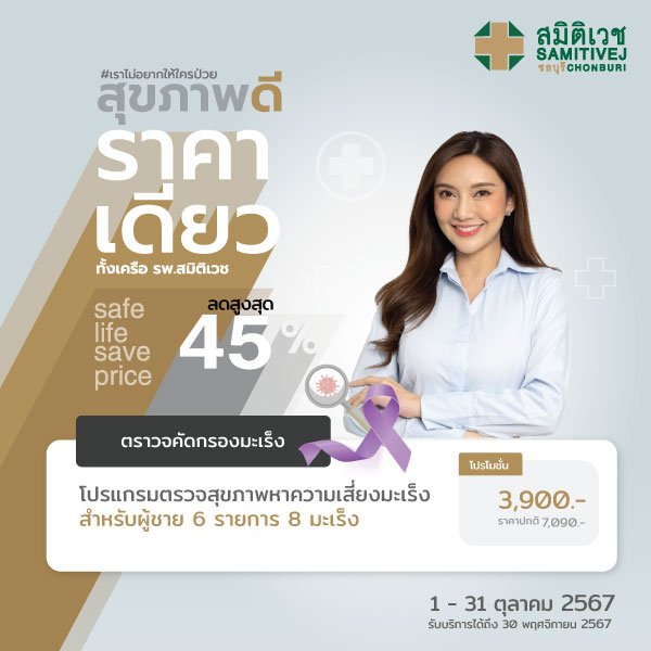 โปรแกรมตรวจสุขภาพหาความเสี่ยงมะเร็ง 6 รายการ 8 มะเร็ง สำหรับผู้หญิง