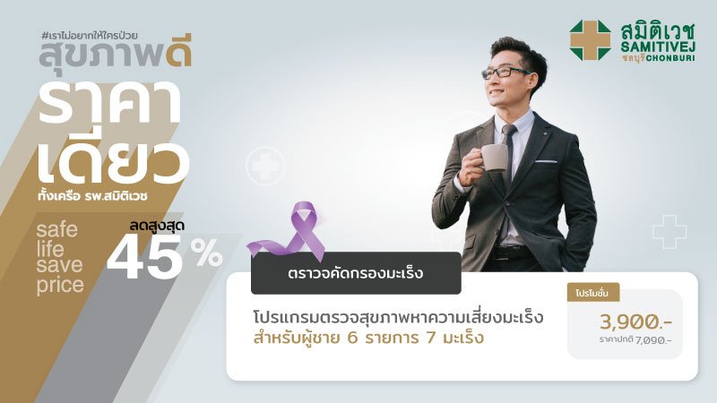 โปรแกรมตรวจสุขภาพหาความเสี่ยงมะเร็ง 6 รายการ 7 มะเร็ง สำหรับผู้ชาย