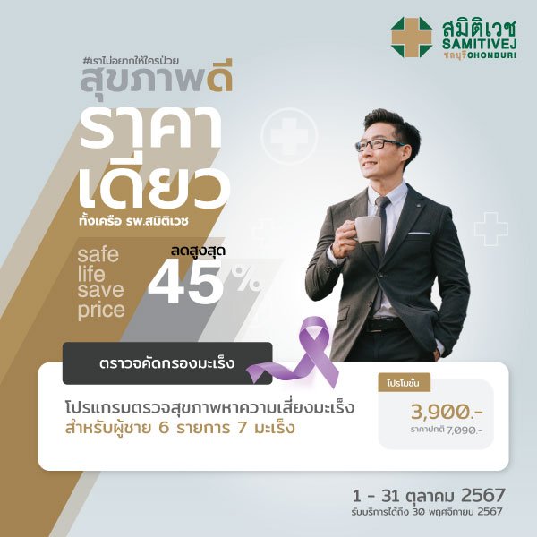 โปรแกรมตรวจสุขภาพหาความเสี่ยงมะเร็ง 6 รายการ 7 มะเร็ง สำหรับผู้ชาย