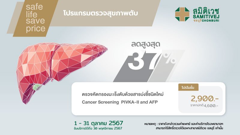 ตรวจคัดกรองมะเร็งตับด้วยสารบ่งชี้ชนิดใหม่ (PIVKA-II and AFP)