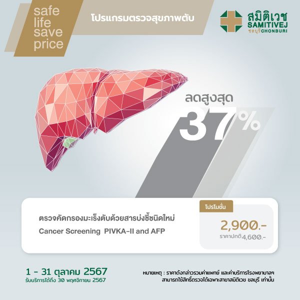 ตรวจคัดกรองมะเร็งตับด้วยสารบ่งชี้ชนิดใหม่ (PIVKA-II and AFP)