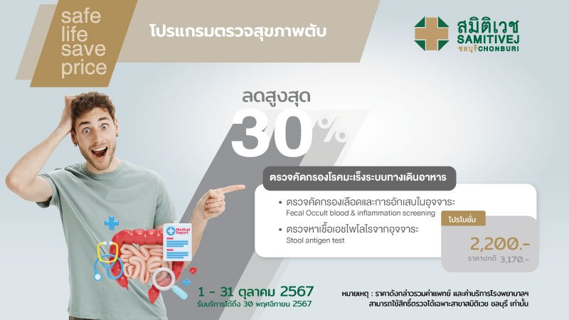 ตรวจคัดกรองมะเร็งลำไส้ + หาเชื้อ H. Pylori ในอุจจาระ