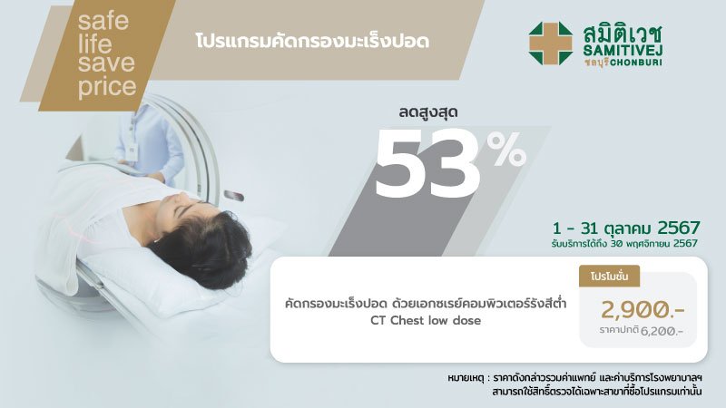 ตรวจคัดกรองมะเร็งปอดด้วย Low-dose CT Chest screening