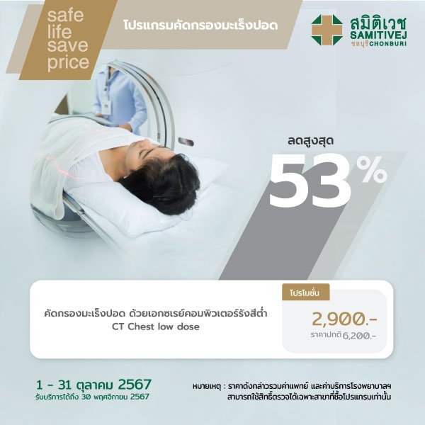 ตรวจคัดกรองมะเร็งปอดด้วย Low-dose CT Chest screening