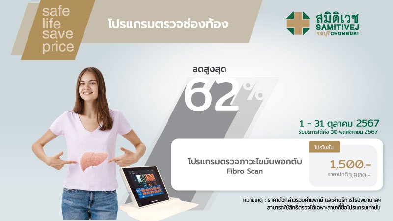 ตรวจภาวะพังผืดในเนื้อตับและไขมันพอกตับ ด้วยเครื่องไฟโบรสแกน (Fibro scan)