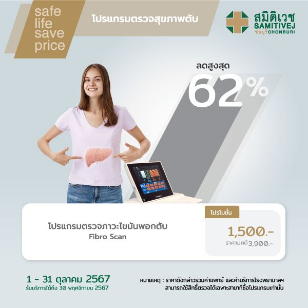 ตรวจภาวะพังผืดในเนื้อตับและไขมันพอกตับ ด้วยเครื่องไฟโบรสแกน (Fibro scan)