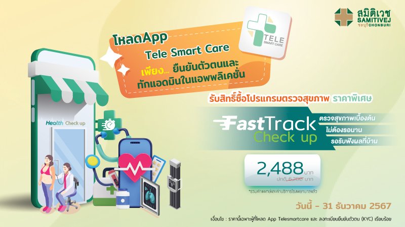 Fast track Check up สะดวก รวดเร็ว 30 นาที รอฟังผลที่บ้าน (เฉพาะซื้อทาง Online เท่านั้น)