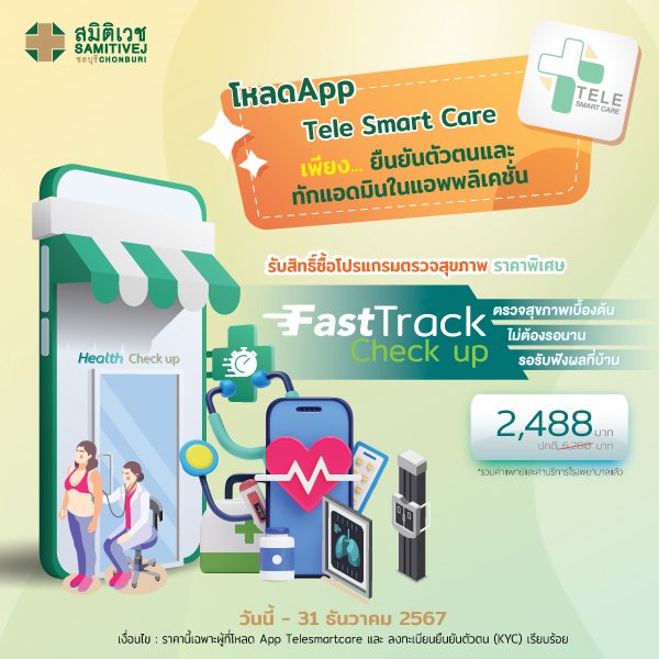 Fast track Check up สะดวก รวดเร็ว 30 นาที รอฟังผลที่บ้าน (เฉพาะซื้อทาง Online เท่านั้น)